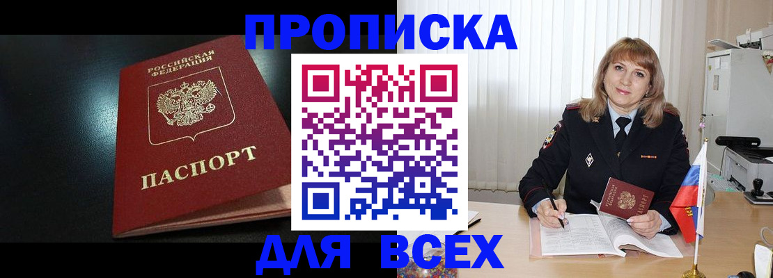 прописка в Асино