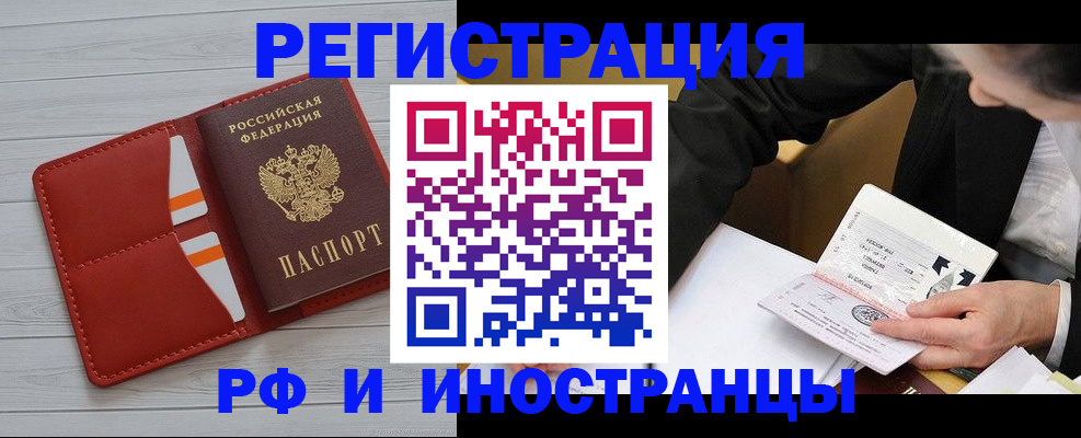 временная регистрация для всех в Асино